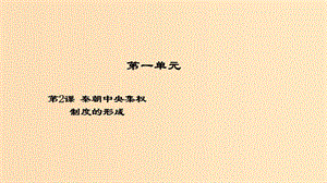 2018-2019學年高中歷史 開學第一周 第一單元 古代中國的政治制度 第2課 秦朝中央集權(quán)制度的形成課件 新人教版必修1.ppt