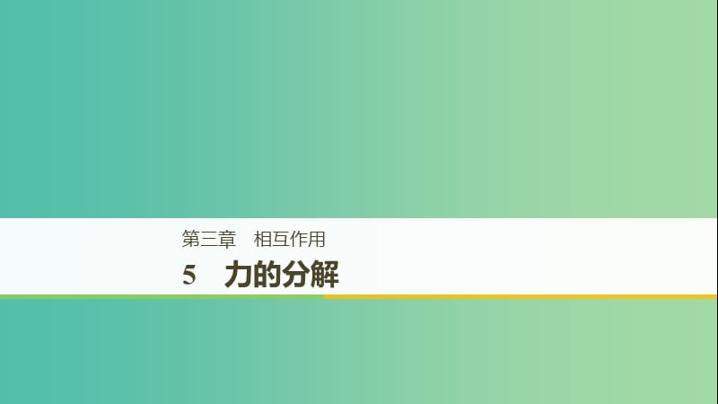 全国通用版2018-2019高中物理第三章相互作用5力的分解课件新人教版必修1 .ppt_第1页