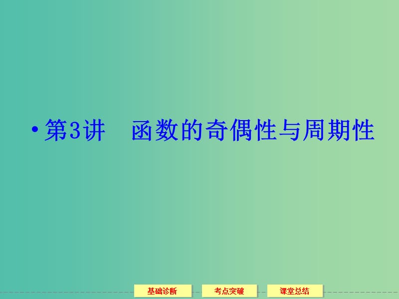 高考数学一轮复习 2-3函数的奇偶性与周期性课件 理.ppt_第1页