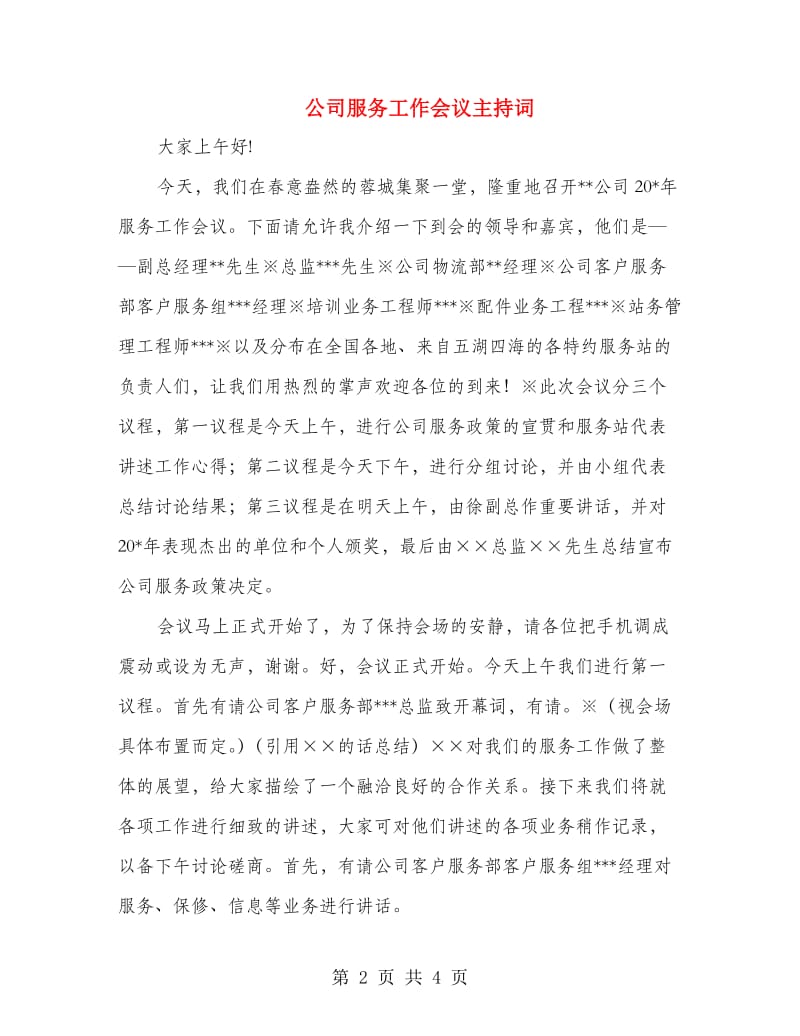 公司服务工作会议主持词.doc_第2页