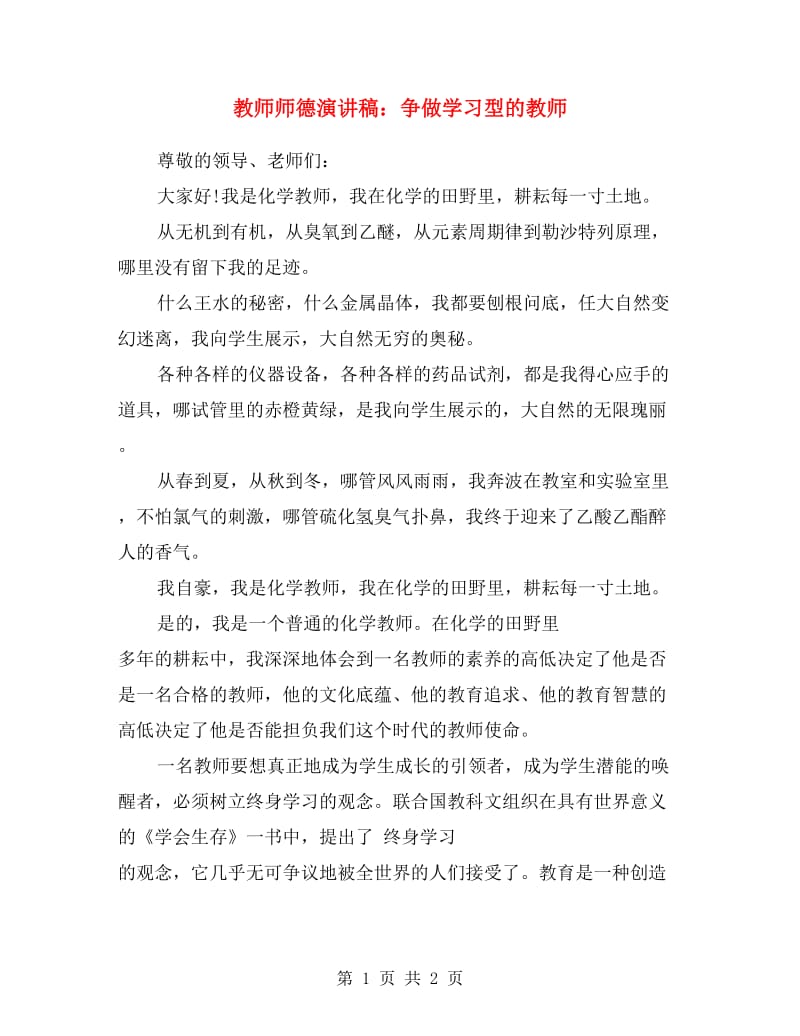 教师师德演讲稿：争做学习型的教师.doc_第1页