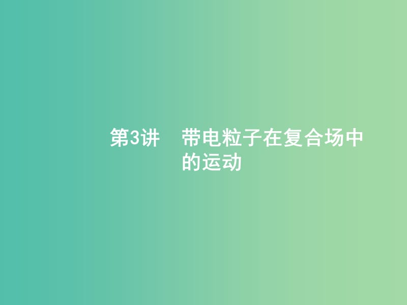 2019版高考物理二轮复习专题三电场和磁场第3讲带电粒子在复合场中的运动课件.ppt_第1页