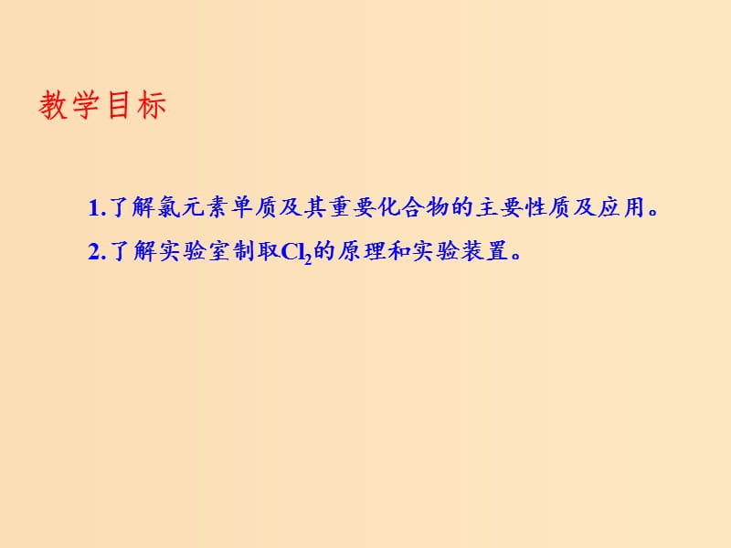 2018-2019学年高中化学 专题4.2.1 氯气课件 新人教版必修1.ppt_第1页