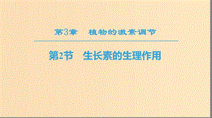 2018秋高中生物 第三章 植物的激素調(diào)節(jié) 第2節(jié) 生長素的生理作用課件 新人教版必修3.ppt