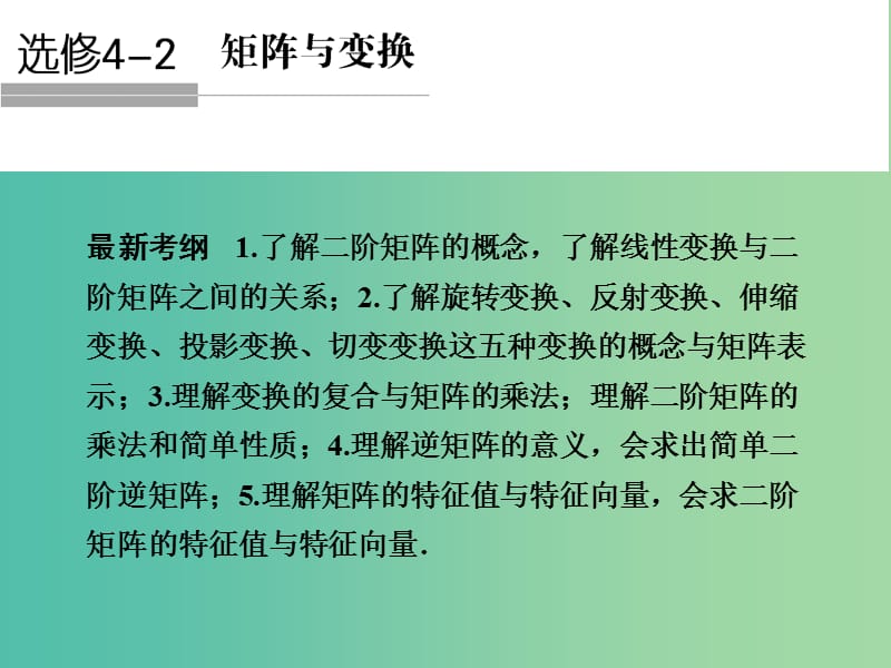 高考数学一轮复习 矩阵与变换课件 新人教A版.ppt_第1页