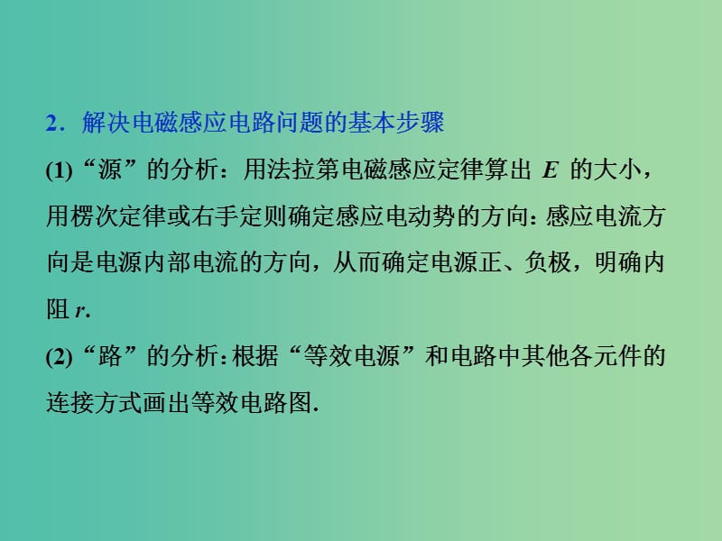 2019届高考物理一轮复习 第十章 电磁感应 题型探究课（一） 电磁感应中的电路和图象问题课件 新人教版.ppt_第3页