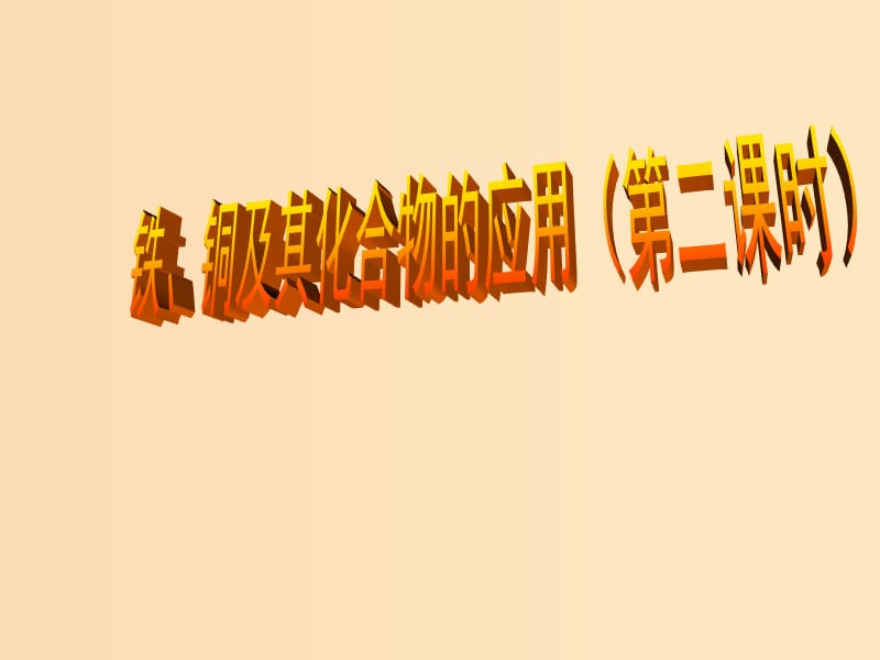 2018年高中化學 專題3 豐富多彩的生活材料 第一單元 應用廣泛的金屬材料課件1 蘇教版選修1 .ppt_第1頁