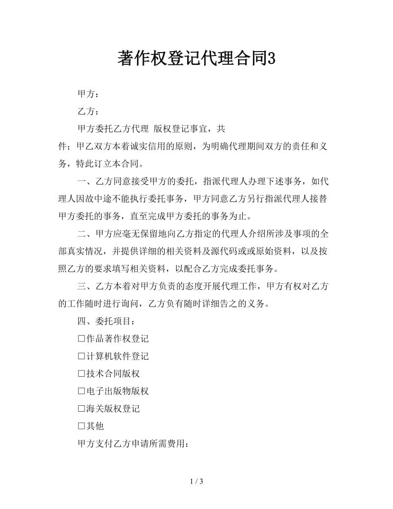 著作权登记代理合同3参考.doc_第1页