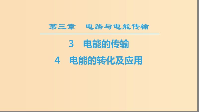 2018-2019學(xué)年高中物理 第三章 電路與電能傳輸 3 電能的傳輸 4 電能的轉(zhuǎn)化及應(yīng)用課件 教科版選修1 -1.ppt_第1頁