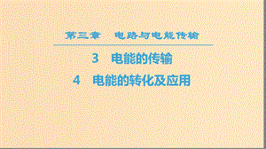 2018-2019學(xué)年高中物理 第三章 電路與電能傳輸 3 電能的傳輸 4 電能的轉(zhuǎn)化及應(yīng)用課件 教科版選修1 -1.ppt