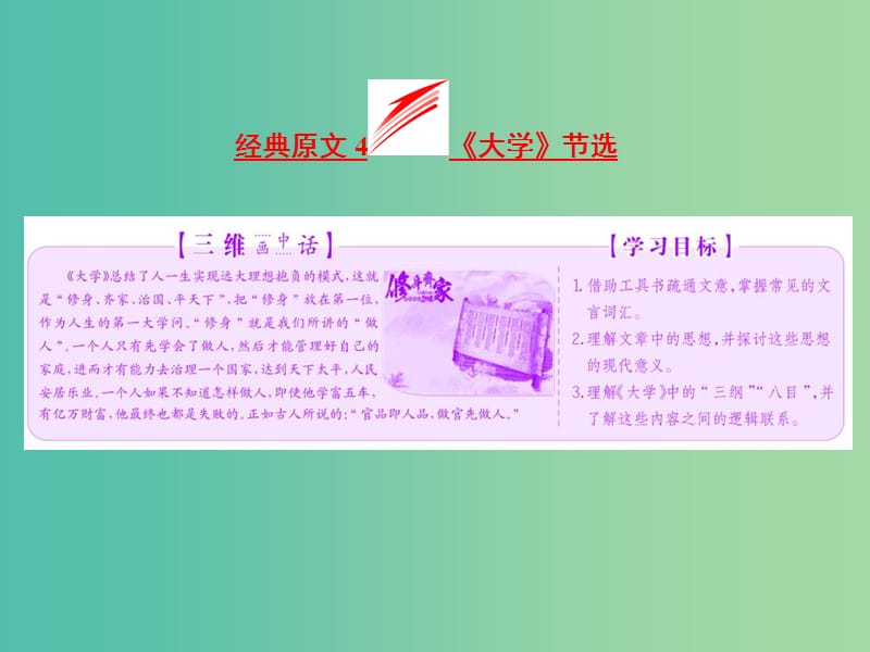 2019版高中语文第四单元经典原文4大学节盐件新人教版选修中国文化经典研读.ppt_第3页