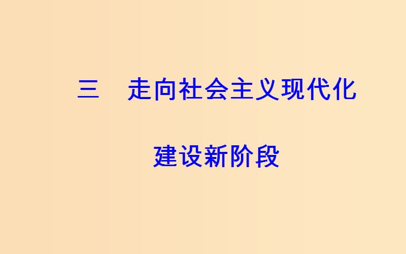 2018-2019学年高中历史专题三中国社会主义建设道路的探索三走向社会主义现代化建设新阶段课件人民版必修2 .ppt_第2页