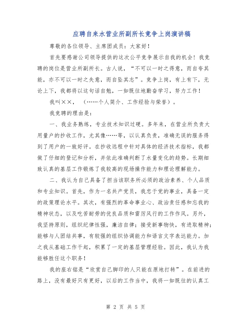 应聘自来水营业所副所长竟争上岗演讲稿.doc_第2页