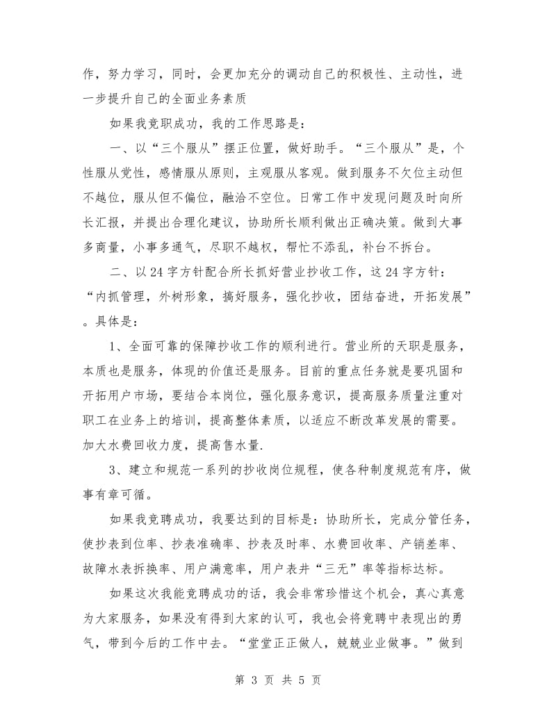 应聘自来水营业所副所长竟争上岗演讲稿.doc_第3页