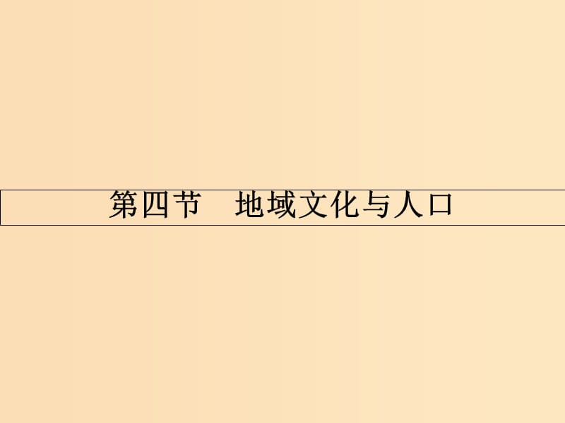 2018版高中地理 第一章 人口與環(huán)境 1.4 地域文化與人口課件 湘教版必修2.ppt_第1頁(yè)