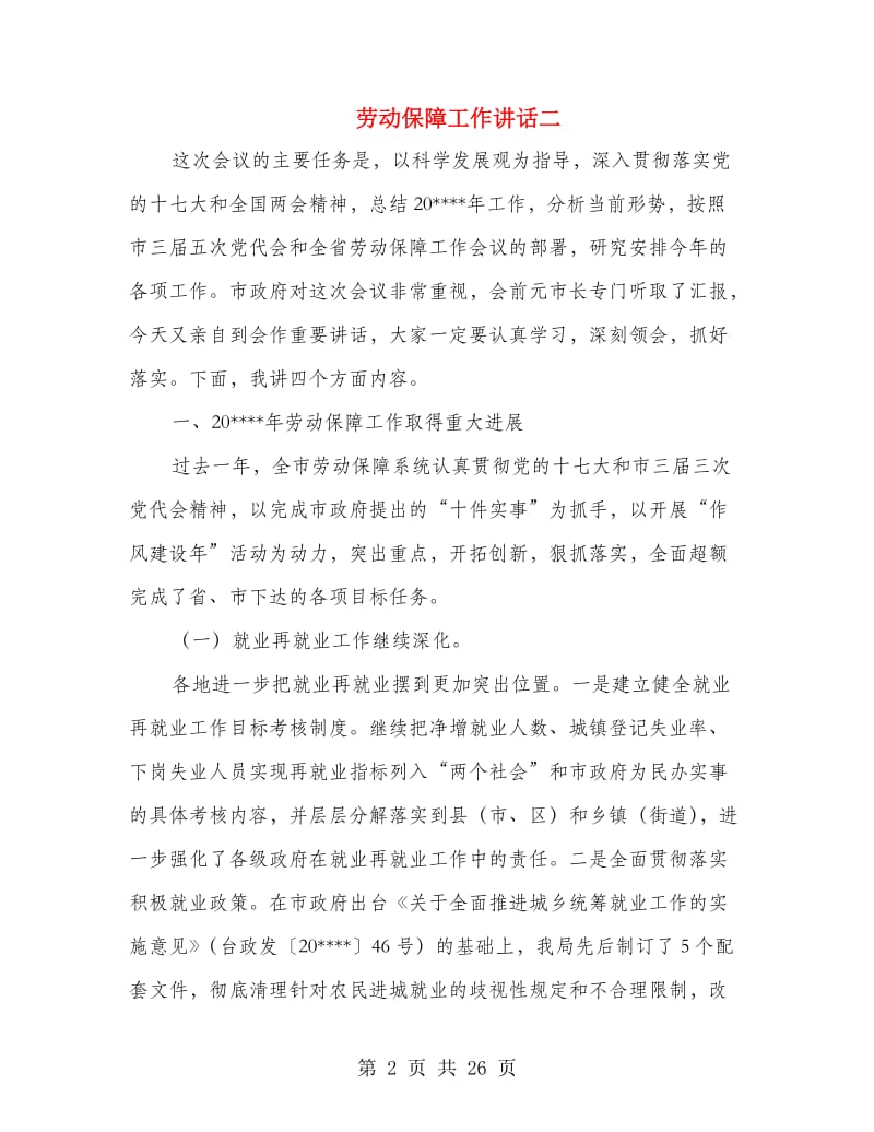 劳动保障工作讲话二.doc_第2页