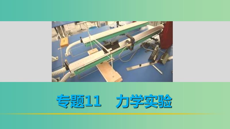 高考物理 考前三个月 第1部分 专题11 力学实验课件.ppt_第1页