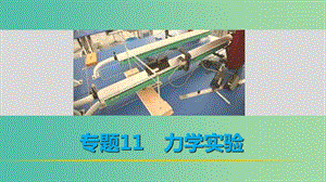 高考物理 考前三個(gè)月 第1部分 專題11 力學(xué)實(shí)驗(yàn)課件.ppt