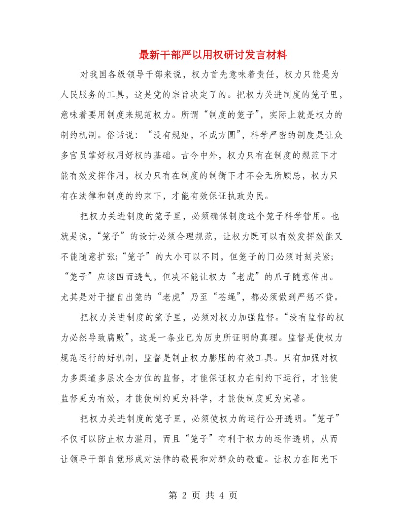 最新干部严以用权研讨发言材料.doc_第2页