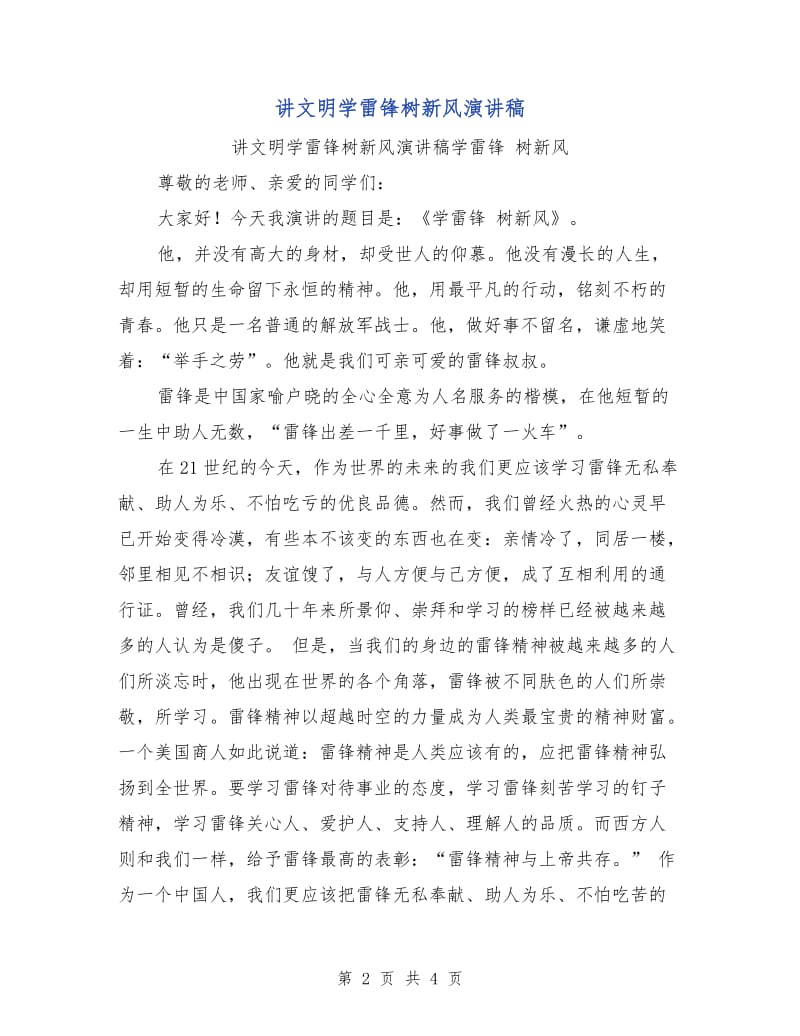 讲文明学雷锋树新风演讲稿.doc_第2页