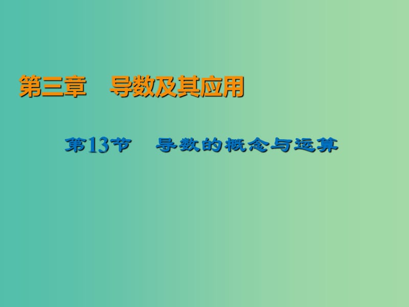 2020届高考数学一轮复习 第3章 导数及其应用 第13节 导数的概念与运算课件 文.ppt_第1页