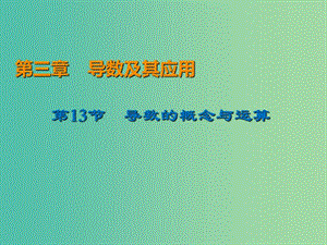 2020屆高考數(shù)學一輪復習 第3章 導數(shù)及其應用 第13節(jié) 導數(shù)的概念與運算課件 文.ppt