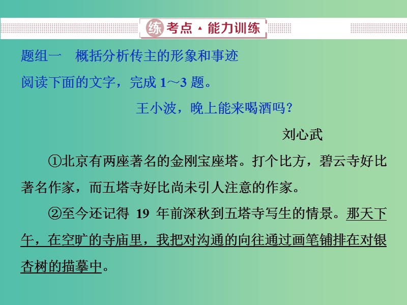 2019届高考语文一轮复习 第三部分 实用类文本阅读 专题二 传记阅读 3 练考点能力训练课件 新人教版.ppt_第1页