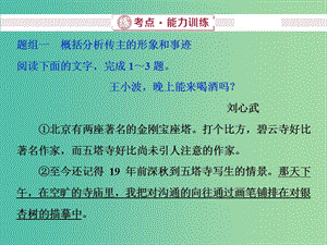 2019屆高考語文一輪復習 第三部分 實用類文本閱讀 專題二 傳記閱讀 3 練考點能力訓練課件 新人教版.ppt