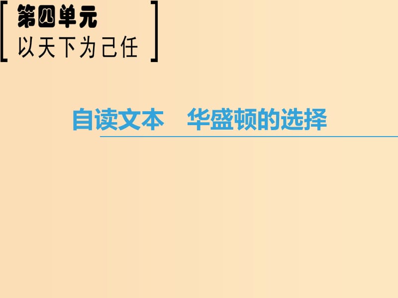 2018-2019學年高中語文 第4單元 以天下為己任 自讀文本 華盛頓的選擇課件 魯人版必修5.ppt_第1頁