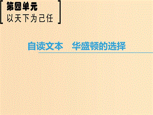 2018-2019學(xué)年高中語文 第4單元 以天下為己任 自讀文本 華盛頓的選擇課件 魯人版必修5.ppt