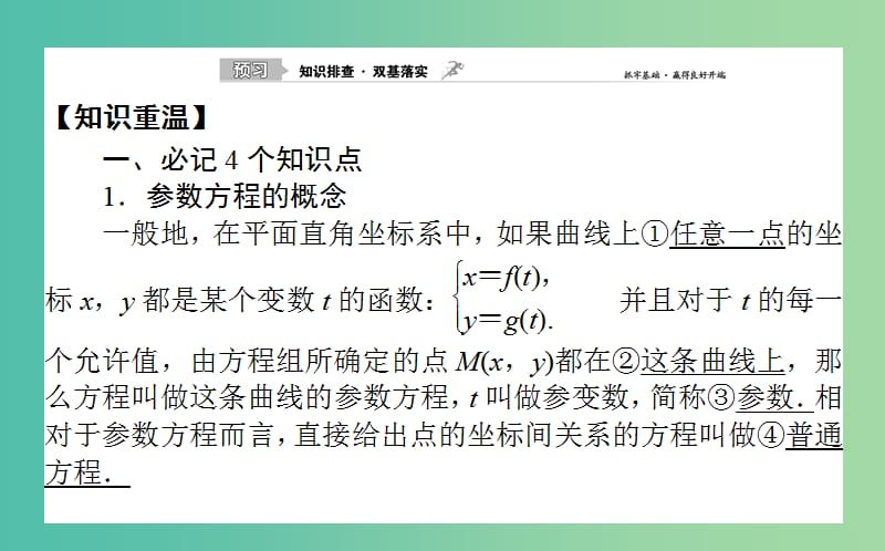 2020高考数学一轮复习 选修4-4 坐标系与参数方程 2 参数方程课件 文.ppt_第2页