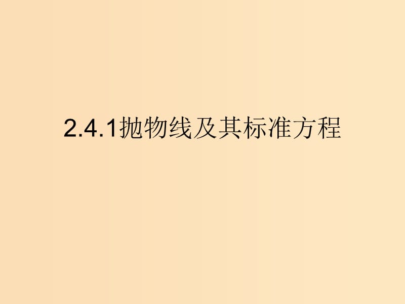 2018年高中数学 第二章 圆锥曲线与方程 2.4.1 抛物线的标准方程课件9 新人教B版选修2-1.ppt_第1页