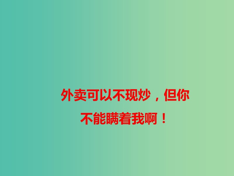 2019高考语文作文素材 外卖可以不现炒但你不能瞒着我啊课件.ppt_第1页