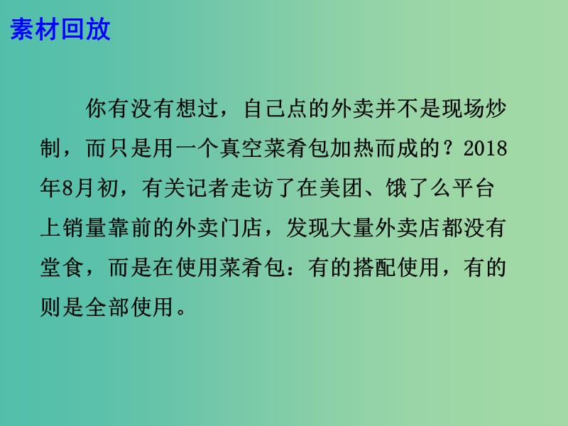 2019高考语文作文素材 外卖可以不现炒但你不能瞒着我啊课件.ppt_第3页