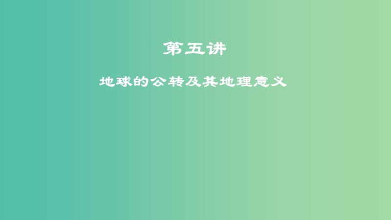 2019年度高考地理一轮复习 第五讲 地球的公转及其地理意义课件.ppt_第1页