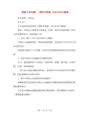 國(guó)旗下講話稿： 預(yù)防甲流感 關(guān)注生命與健康.doc