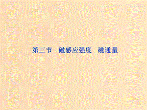 2018年高中物理第三章磁場磁感應強度磁通量參考課件教科版選修.ppt