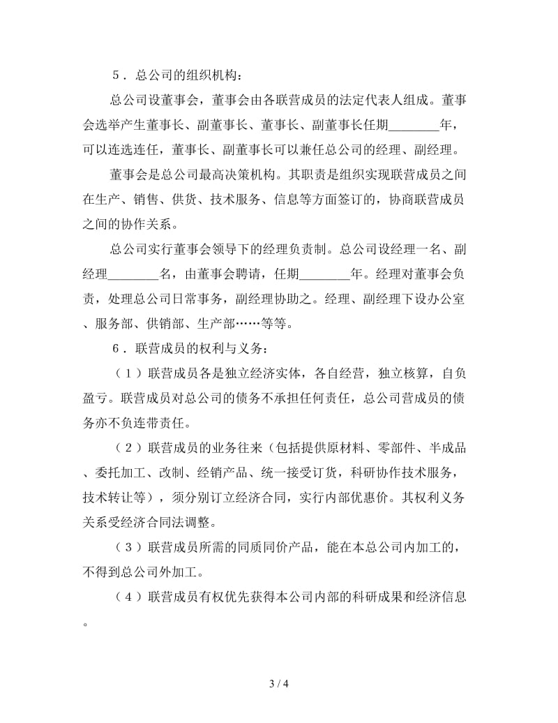 协作型联营协议书.doc_第3页