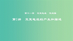 2019年度高考物理一輪復(fù)習(xí) 第十一章 交變電流 傳感器 第1講 交變電流的產(chǎn)生和描述課件.ppt