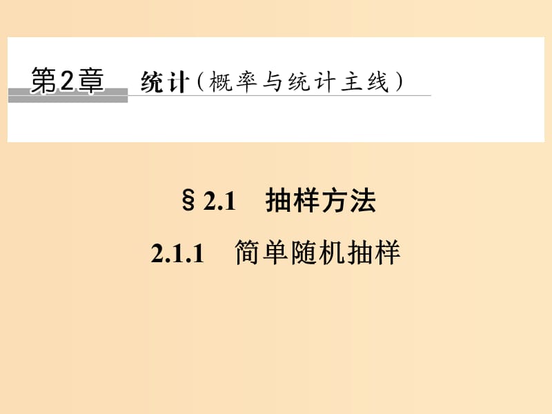 2018-2019学年高中数学 第2章 统计 2.1.1 简单随机抽样课件 苏教版必修3.ppt_第1页