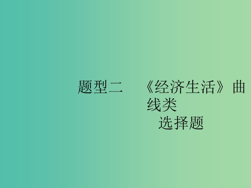 2019版高考政治大二轮复习 第三部分 题型透析-典例剖析与方法指导 题型2《经济生活》曲线类选择题课件.ppt_第1页