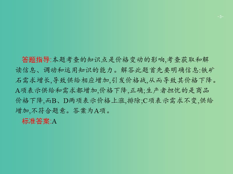 2019版高考政治大二轮复习 第三部分 题型透析-典例剖析与方法指导 题型2《经济生活》曲线类选择题课件.ppt_第3页