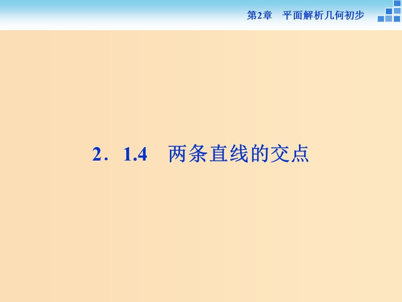 2018-2019学年高中数学 第2章 平面解析几何初步 2.1 直线与方程 2.1.4 两条直线的交点课件 苏教版必修2.ppt_第1页