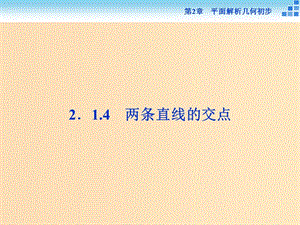 2018-2019學(xué)年高中數(shù)學(xué) 第2章 平面解析幾何初步 2.1 直線與方程 2.1.4 兩條直線的交點(diǎn)課件 蘇教版必修2.ppt