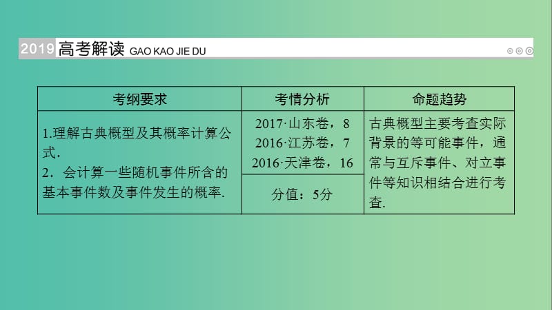 高考数学一轮复习第九章计数原理与概率第58讲古典概型课件.ppt_第2页