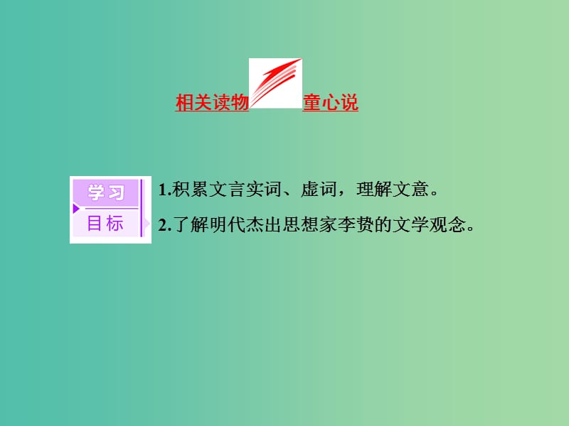 2019版高中语文 第七单元 相关读物 童心说课件 新人教版选修《中国文化经典研读》.ppt_第3页