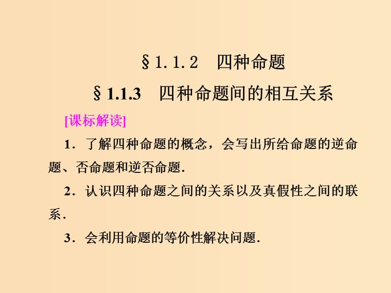 2018-2019学年高中数学 第一章 常用逻辑用语 1.1.2 四种命题 1.1.3 四种命题间的相互关系课件 新人教A版选修1 -1.ppt_第1页