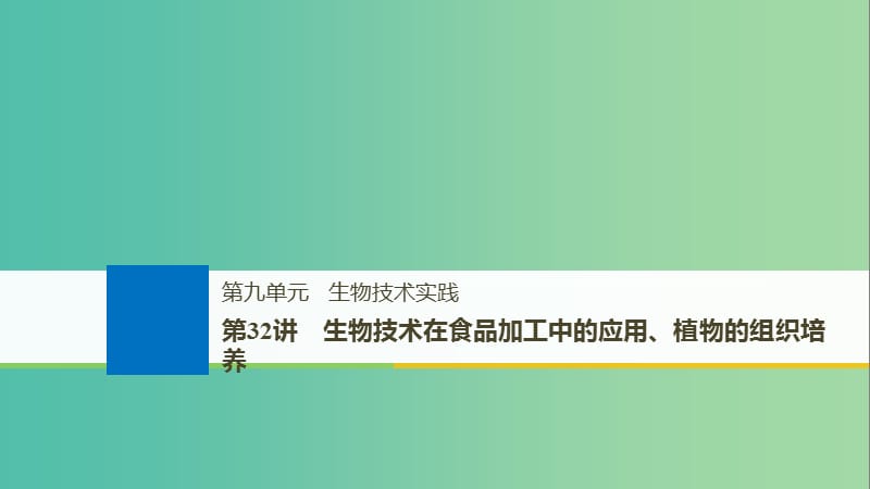 高考生物一轮总复习第九单元生物技术实践第32讲生物技术在食品加工中的应用植物的组织培养课件.ppt_第1页