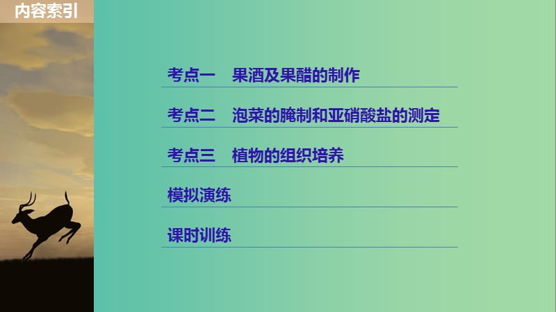 高考生物一轮总复习第九单元生物技术实践第32讲生物技术在食品加工中的应用植物的组织培养课件.ppt_第3页