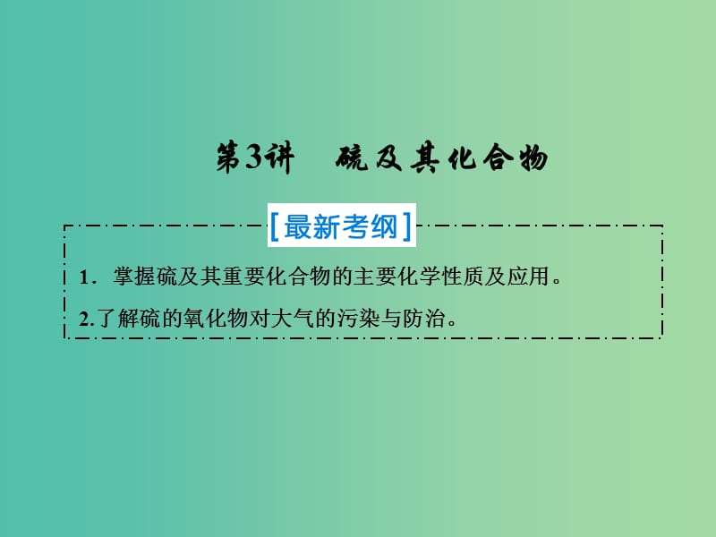 2019届高考化学一轮复习 第四章 非金属及其化合物 第3讲 硫及其化合物课件 新人教版.ppt_第1页